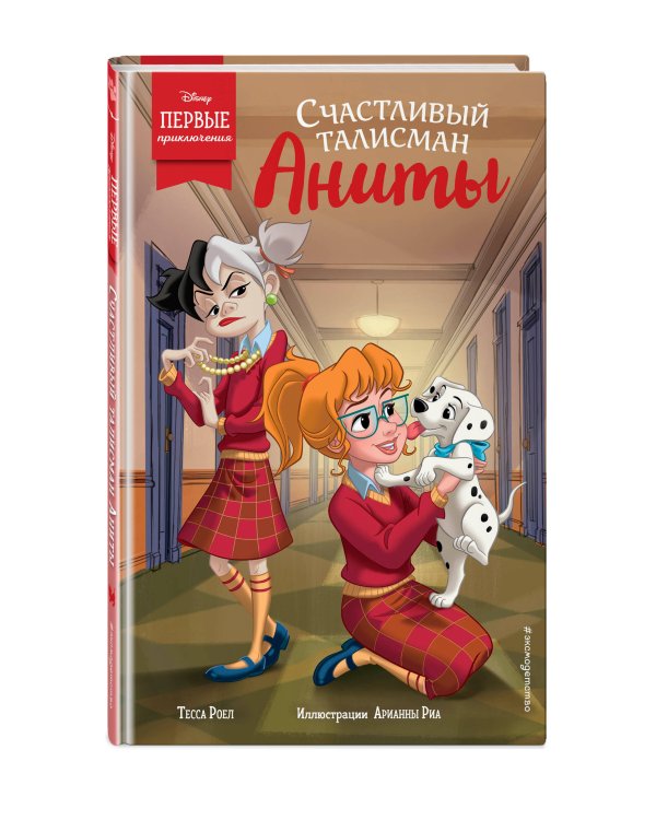 Счастливый талисман Аниты