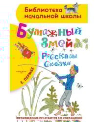 Бумажный змей. Рассказы. Сказки