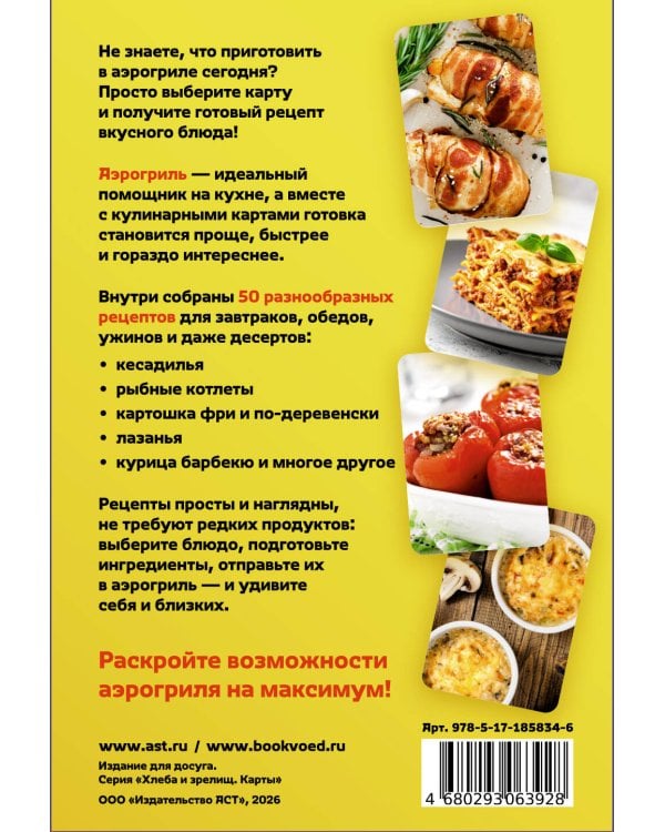 Дополнительное изображение книги «Аэрогриль. 50 карт со вкусными рецептами на каждый день»