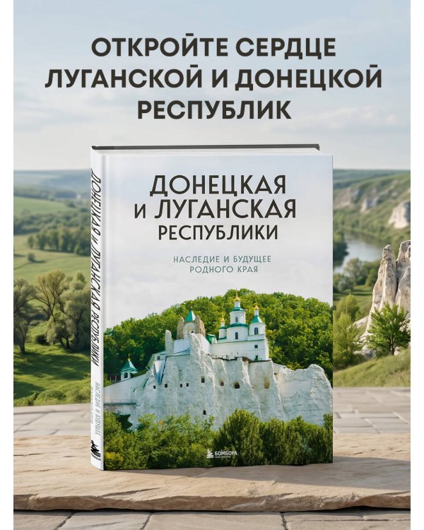 Донецкая и Луганская Республики. Наследие и будущее родного края