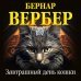 Бернар Вербер (новая эконом-серия) Комплект из 3 книг (Завтрашний день кошки + Ее величество кошка + Планета кошек)