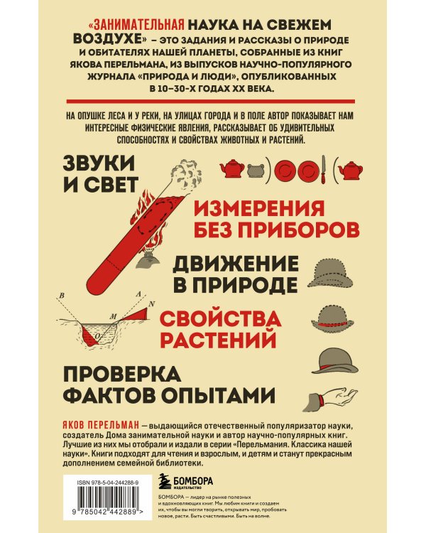 Занимательная наука на свежем воздухе