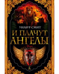 И плачут ангелы