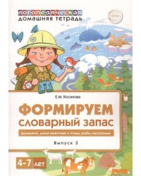 Домашняя логопедическая тетрадь. Формируем словарный запас. Домашние животные, дикие животные, живот