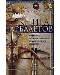 Книга арбалетов. История средневекового метательного оружия
