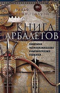 Книга арбалетов. История средневекового метательного оружия