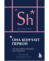 Она кончает первой. Как доставить женщине наслаждение (карманный формат)