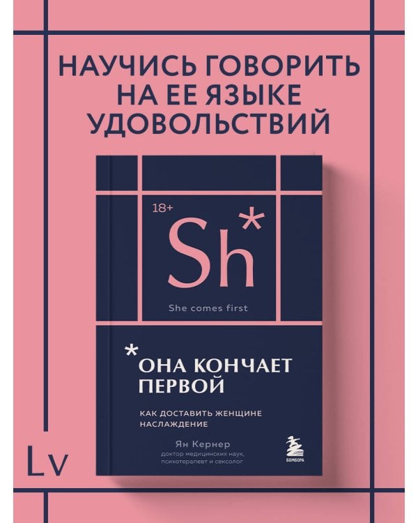 Она кончает первой. Как доставить женщине наслаждение (карманный формат)