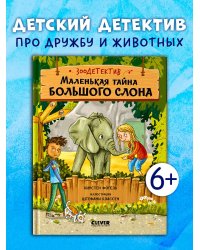 Зоодетектив. Маленькая тайна большого слона/Фогель К.