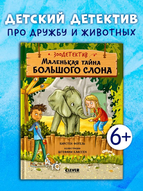 Зоодетектив. Маленькая тайна большого слона/Фогель К.