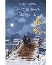 Восхождение фениксов (#1)