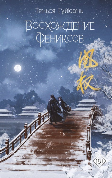 Freedom. Песнь о небесах. Бестселлеры китайской литературы Восхождение фениксов (#1)