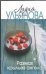 Обложка книги «Размах крыльев ангела» — Ульянова Лидия, ISBN 9785271435294