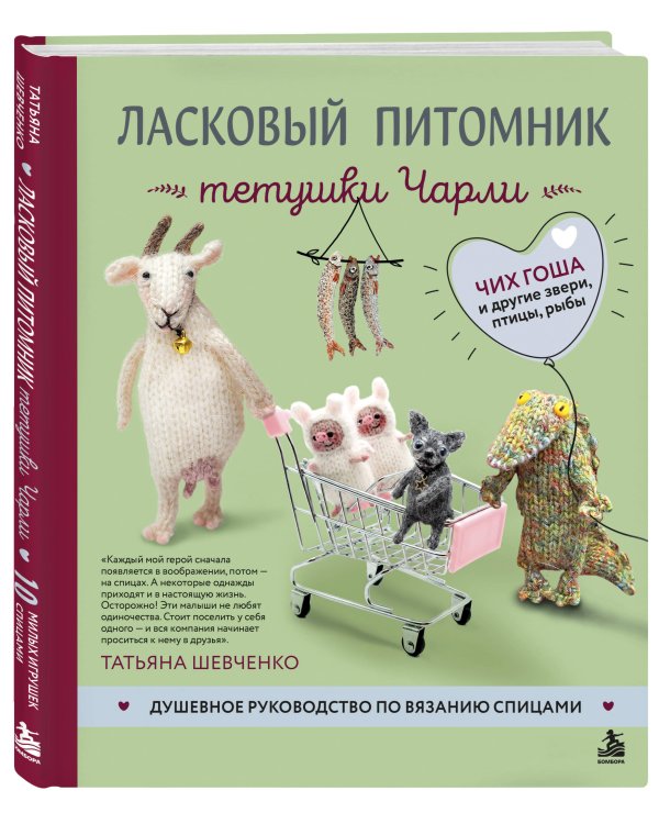 Дополнительное изображение книги «Ласковый питомник тетушки Чарли. Душевное руководство по вязанию спицами»