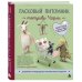 Дополнительное изображение книги «Ласковый питомник тетушки Чарли. Душевное руководство по вязанию спицами»