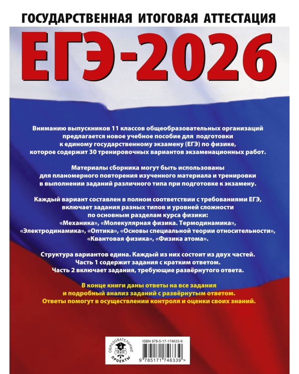 ЕГЭ-2026. Физика. 30 тренировочных вариантов экзаменационных работ для подготовки к единому государственному экзамену