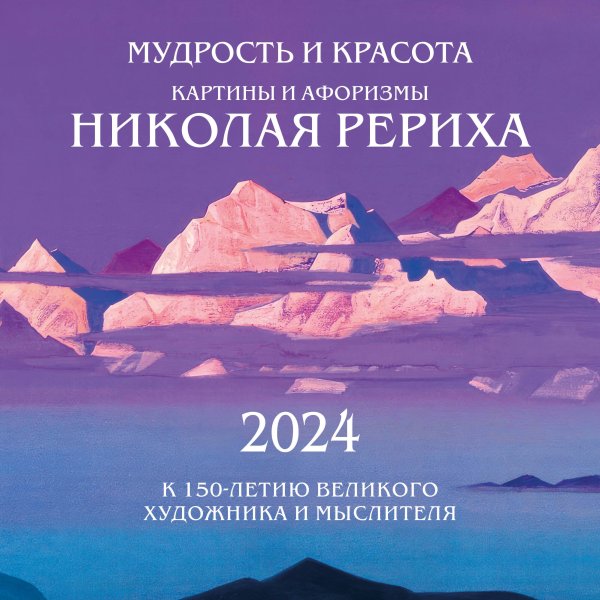 Мудрость и красота. Картины и афоризмы Николая Рериха. К 150-летию великого художника и мыслителя. Календарь настенный на 2024 год (300х300 мм)