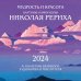 Мудрость и красота. Картины и афоризмы Николая Рериха. К 150-летию великого художника и мыслителя. Календарь настенный на 2024 год (300х300 мм)