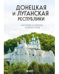 Донецкая и Луганская Республики. Наследие и будущее родного края