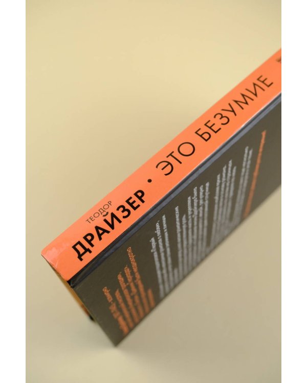 Это безумие