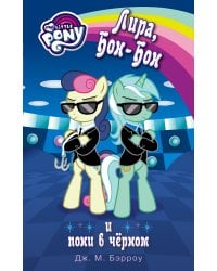 Мой маленький пони. Лира, Бон-Бон и пони в чёрном