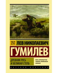 Древняя Русь и Великая степь
