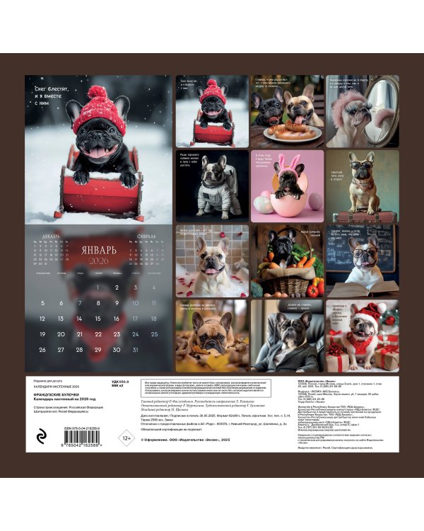 Французские булочки. Календарь настенный на 2026 год (300х300)