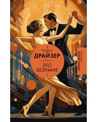 Это безумие