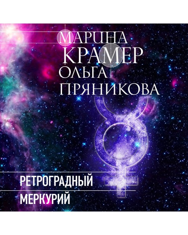 Ретроградный Меркурий