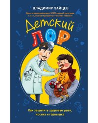 Детский ЛОР. Как защитить здоровье ушек, носика и горлышка