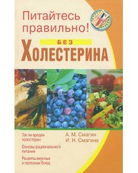 Питайтесь правильно без холестерина