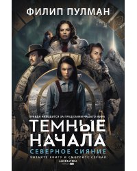 Темные начала. Книга 1. Северное сияние