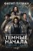 Темные начала. Книга 1. Северное сияние