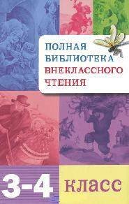 ПОЛНАЯ Библиотека внеклассного чтения (Стрекоза) Полная Библиотека внекл. чтения. 3-4 класс