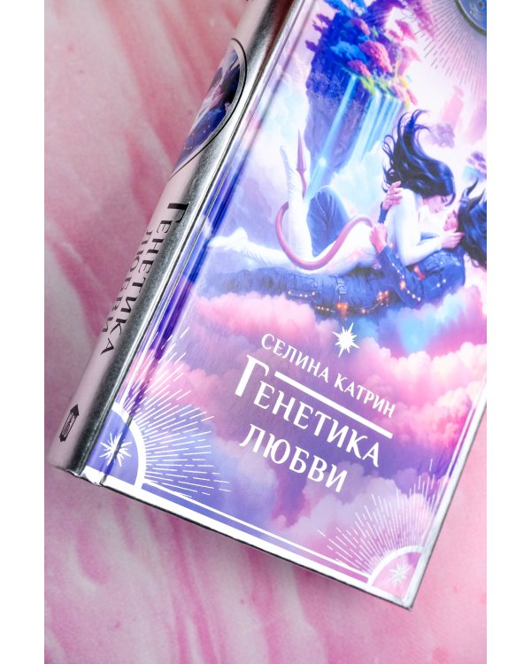 Генетика любви