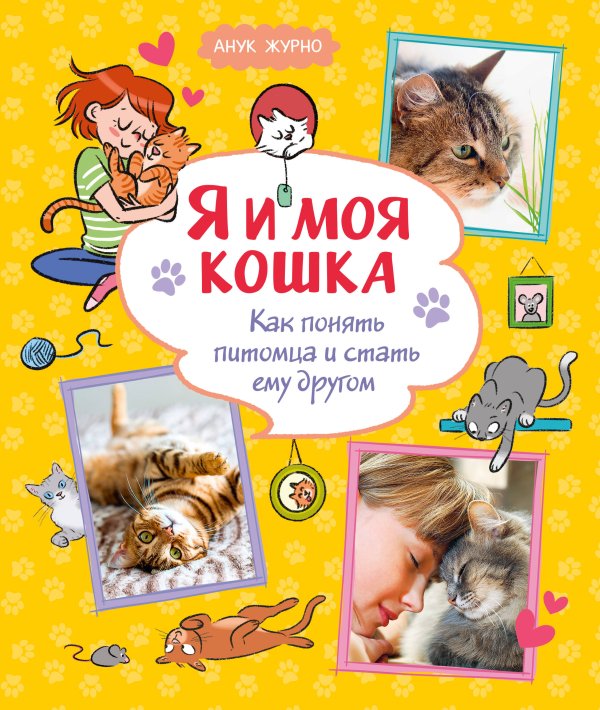 Обложка книги «Я и моя кошка. Как понять питомца и стать ему другом» — Журно-Дюрей Анук, ISBN 9785389275034