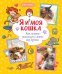Обложка книги «Я и моя кошка. Как понять питомца и стать ему другом» — Журно-Дюрей Анук, ISBN 9785389275034