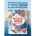 Вершины мира для детей (от 10 до 12 лет)