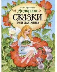 Андерсен Х.-К. Сказки. Большая книга (илл. О. Ионайтис)