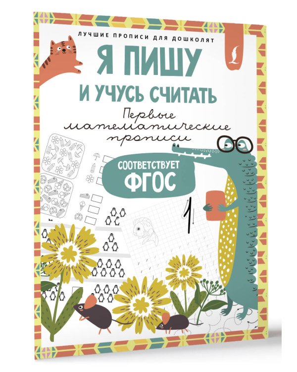 Я пишу и учусь считать: первые МАТЕМАТИЧЕСКИЕ прописи (соответствует ФГОС)