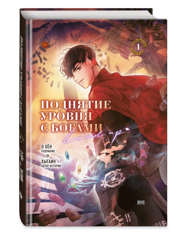 Поднятие уровня с богами. Том 1