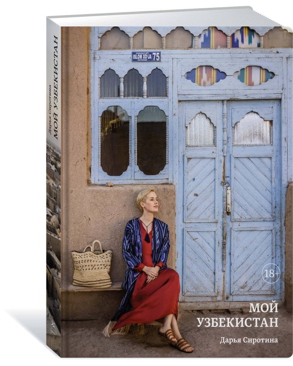 Мой Узбекистан