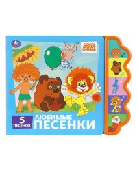 Любимые песенки. союзмультфильм. СОЮЗМУЛЬТФИЛЬМ (5 кн. фигурн.) 227х180мм 10стр Умка в кор.30шт
