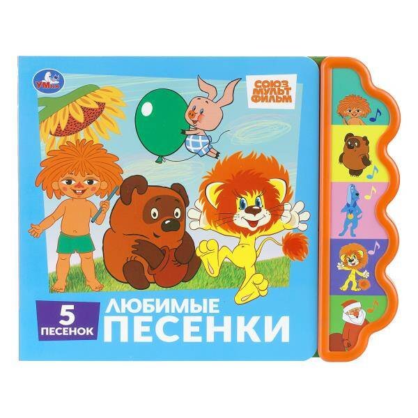 Обложка книги «Любимые песенки. союзмультфильм. СОЮЗМУЛЬТФИЛЬМ (5 кн. фигурн.) 227х180мм 10стр Умка в кор.30шт», ISBN 9785506102199
