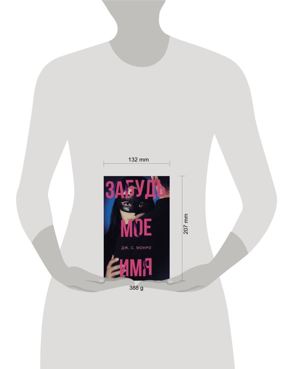 Забудь мое имя