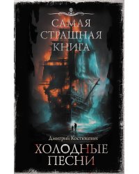 Самая страшная книга. Холодные песни