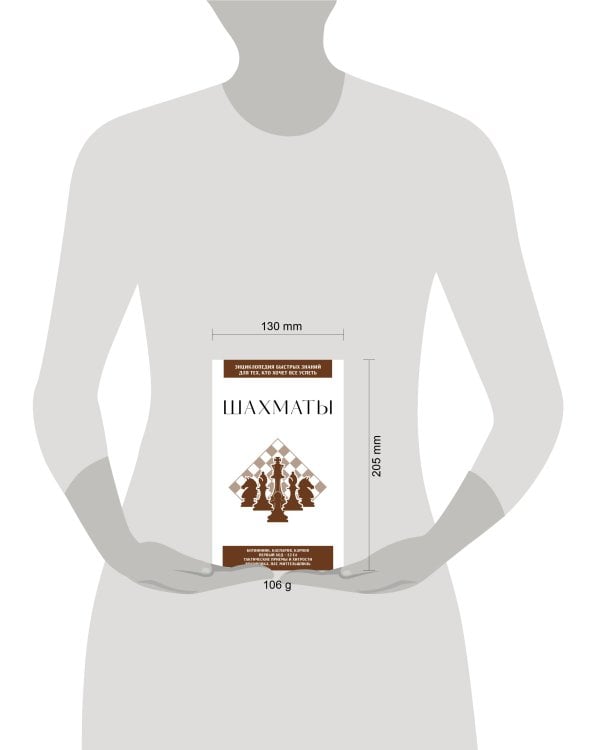 Шахматы. Для тех, кто хочет все успеть