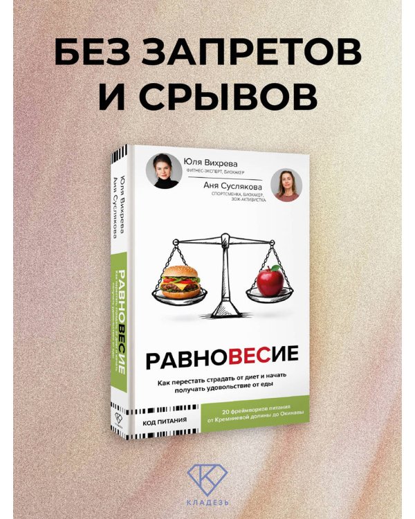 Равновесие: как перестать страдать от диет и начать получать удовольствие от еды