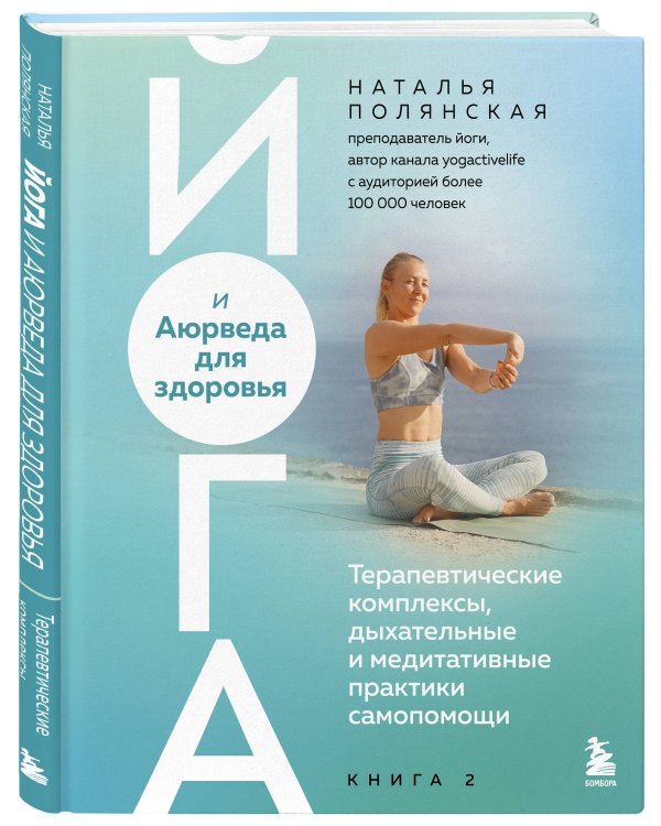Йога и Аюрведа для здоровья. Терапевтические комплексы, дыхательные и медитативные практики самопомощи