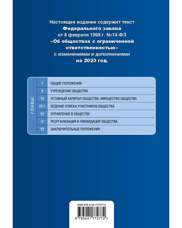 ФЗ "Об обществах с ограниченной ответственностью" в ред. на 2023 год / ФЗ №14-ФЗ